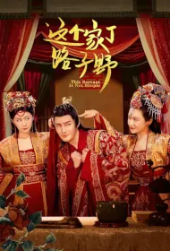 This Servant Is Not Simple Poster, 这个家丁路子野 2023 Chinese TV drama series