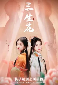 Three Lives Flower Poster, 三生花 2023 Chinese TV drama series