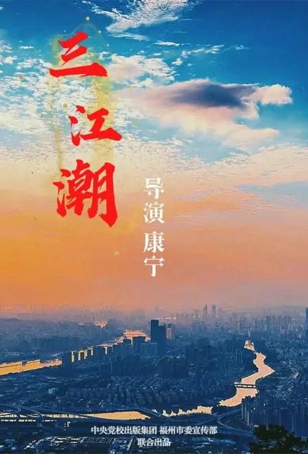 Three Rivers Tide Poster, 三江潮 2023 Chinese TV drama series