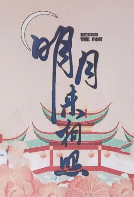 Through the Past Poster, 明月来相照 2023 Chinese TV drama series