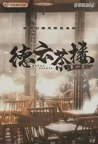 Tianfu Tea House Poster, 天府茶楼 2023 Chinese TV drama series