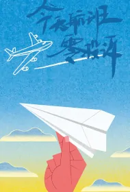Today's Flight Has No Complaints Poster, 今天航班零投诉 2023 Chinese TV drama series