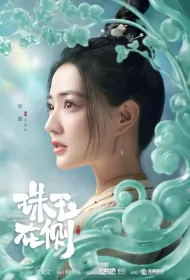 Treasures Around Poster, 珠玉在侧 2023 Chinese TV drama series