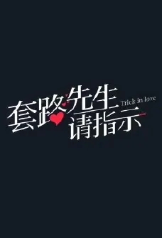 Trick in Love Poster, 套路先生请指示 2023 Chinese TV drama series