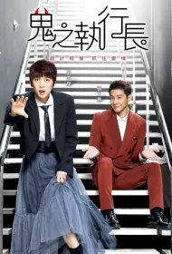 Trick or Love Poster, 鬼之執行長 2023 Taiwan drama, Chinese TV drama series