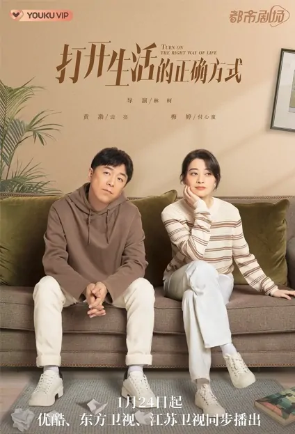 Turn on the Right Way of Life Poster, 打开生活的正确方式 2023 Chinese TV drama series