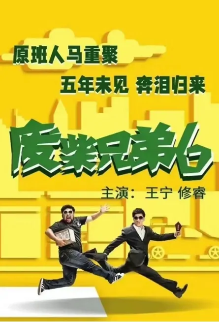 Two Idiots 6 Poster, 废柴兄弟6 2023 Chinese TV drama series