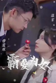 Tyrant Love Is a Slave Poster, 霸爱为奴 2023 Chinese TV drama series