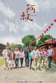 Uncle Poster, 阿叔 2023 Taiwan drama, Chinese TV drama series