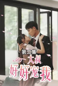 Uncle Pampers Me Well Poster, 大叔好好宠我 2023 Chinese TV drama series