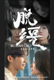 Uncontrollable Poster, 脱缰 2023 Chinese TV drama series
