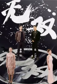Unparalleled Poster, 无双 2023 Chinese TV drama series