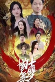 Unparalleled National Person Poster, 国士无双 2023 Chinese TV drama series