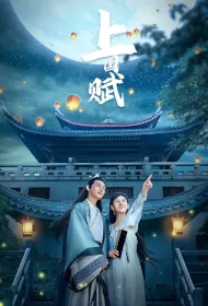 Upper Country Poetry Poster, 上国赋 2023 Chinese TV drama series
