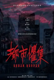 Urban Horror Poster, 都市懼集 2023 Chinese TV drama series