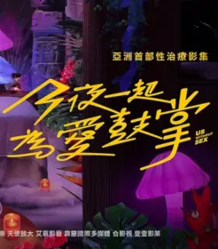 Us Without Sex Poster, 今夜一起為愛鼓掌 2023 Taiwan drama, Chinese TV drama series