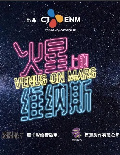 Venus on Mars Poster, 火星上的維納斯 2023 Taiwan TV drama series