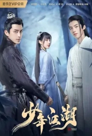 Wanru's Journey Poster, 少年江湖 2023 Chinese TV drama series