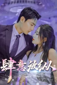 Wanton Indulgence Poster, 肆意放纵 2023 Chinese TV drama series