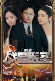 War Emperor Medical Sage Poster, 战皇医圣 2023 Chinese TV drama series