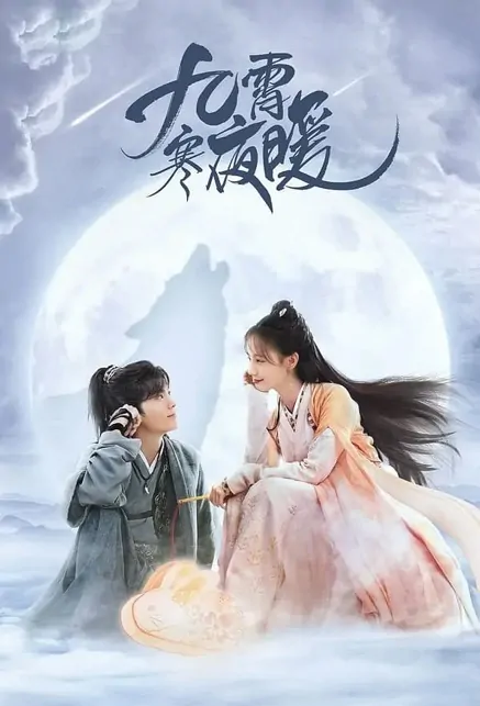 Warm on a Cold Night Poster, 九霄寒夜暖 2023 Chinese TV drama series