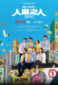 Wave Makers Poster, 人選之人－造浪者 2023 Taiwan drama, Chinese TV drama series