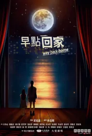 Way Back Home Poster, 早點回家 2023 Taiwan TV drama series
