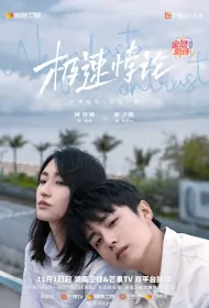 We Go Fast on Trust Poster, 极速悖论 2023 Chinese TV drama series