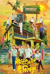 Welcome to Milele Town Poster, 欢迎来到麦乐村 2023 Chinese TV drama series
