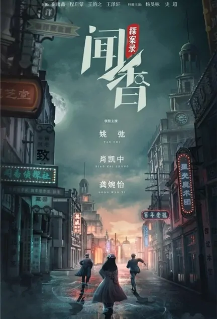 Wen Xiang Detective Records Poster, 闻香探案录 2023 Chinese TV drama series