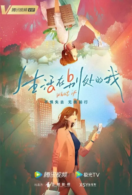 What If Poster, 生活在别处的我 2023 Chinese TV drama series