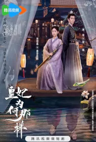 What's Wrong with My Princess Poster, 皇妃为何那样 2023 Chinese TV drama series