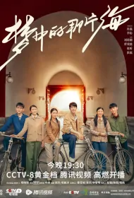 Where Dreams Begin Poster, 梦中的那片海 2023 Chinese TV drama series