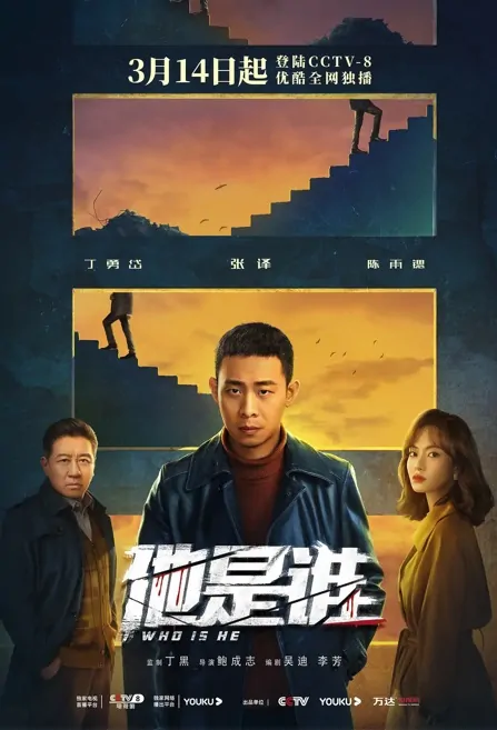 Who Is He Poster, 他是谁 2023 Chinese TV drama series