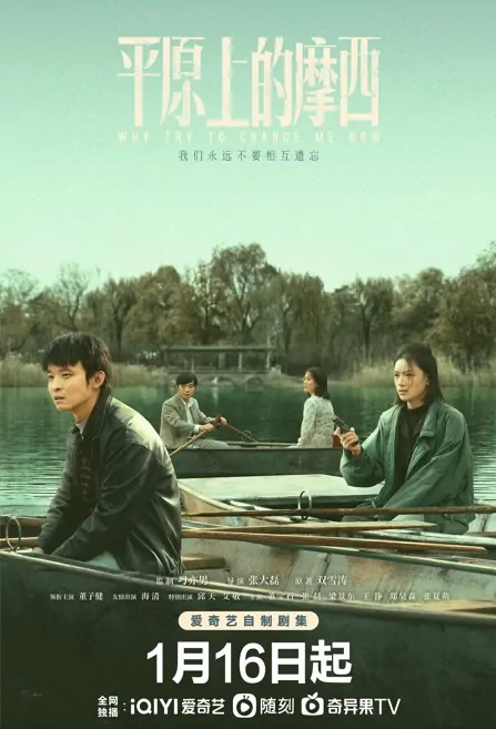 Why Try to Change Me Now Poster, 平原上的摩西 2023 Chinese TV drama series