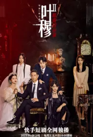 Wicked Wealthy Women 2 Poster, 叶穆2 2023 Chinese TV drama series