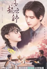 Wind Blows Yunshu Poster, 风起云舒 2023 Chinese TV drama series