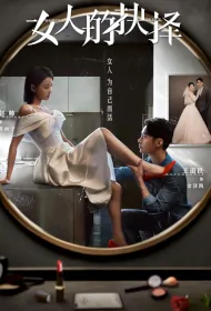 Women's Choice Poster, 女人的抉择 2023 Chinese TV drama series