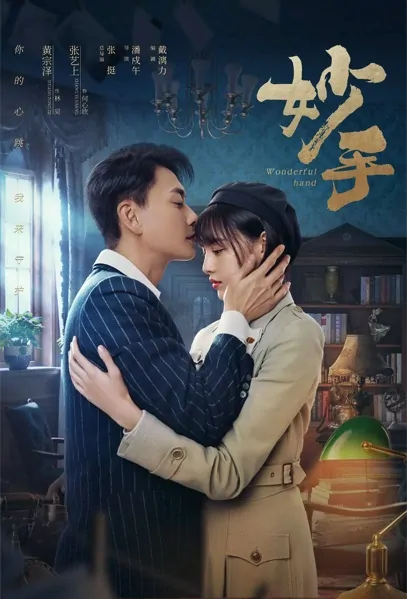 Wonderful Hand Poster, 妙手 2023 Chinese TV drama series