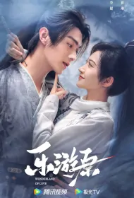 Wonderland of Love Poster, 乐游原 2023 Chinese TV drama series