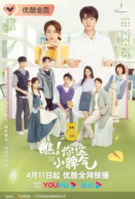 Wow! Your Little Temper Poster, 瞧！你这小脾气 2023 Chinese TV drama series