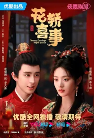 Wrong Carriage, Right Groom Poster, 花轿喜事 2023 Chinese TV drama series