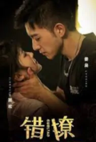 Wrong Flirtation Poster, 错撩 2023 Chinese TV drama series