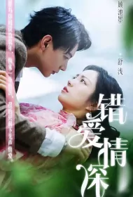 Wrong Love Is Deep Poster, 错爱情深 2023 Chinese TV drama series