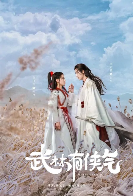 Wulin Heroes Poster, 武林有侠气 2023 Chinese TV drama series
