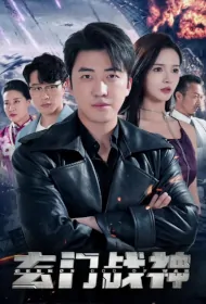 Xuanmen God of War Poster, 玄门战神 2023 Chinese TV drama series