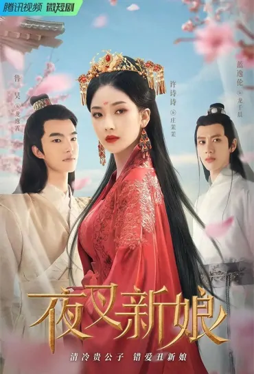 Yaksha Bride Poster, 夜叉新娘 2023 Chinese TV drama series
