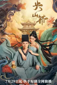 Yang and Shan Mistake Poster, 央山错 2023 Chinese TV drama series