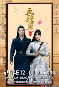 Yingying Smiles and Master Xiao Looks Poster, 盈盈一笑萧郎顾 2023 Chinese TV drama series