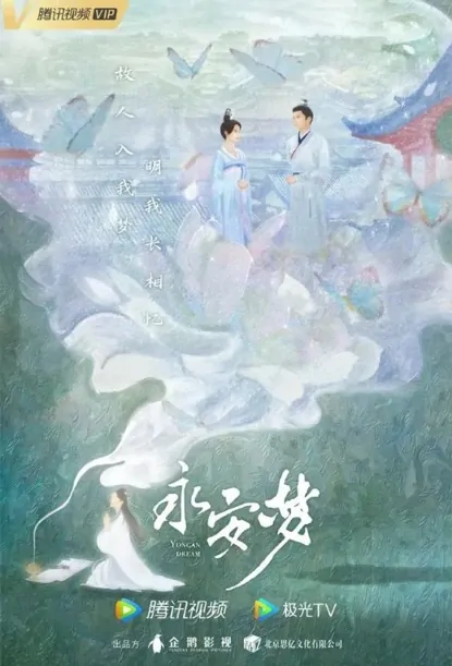 Yong'an Dream Poster, 永安梦 2023 Chinese TV drama series
